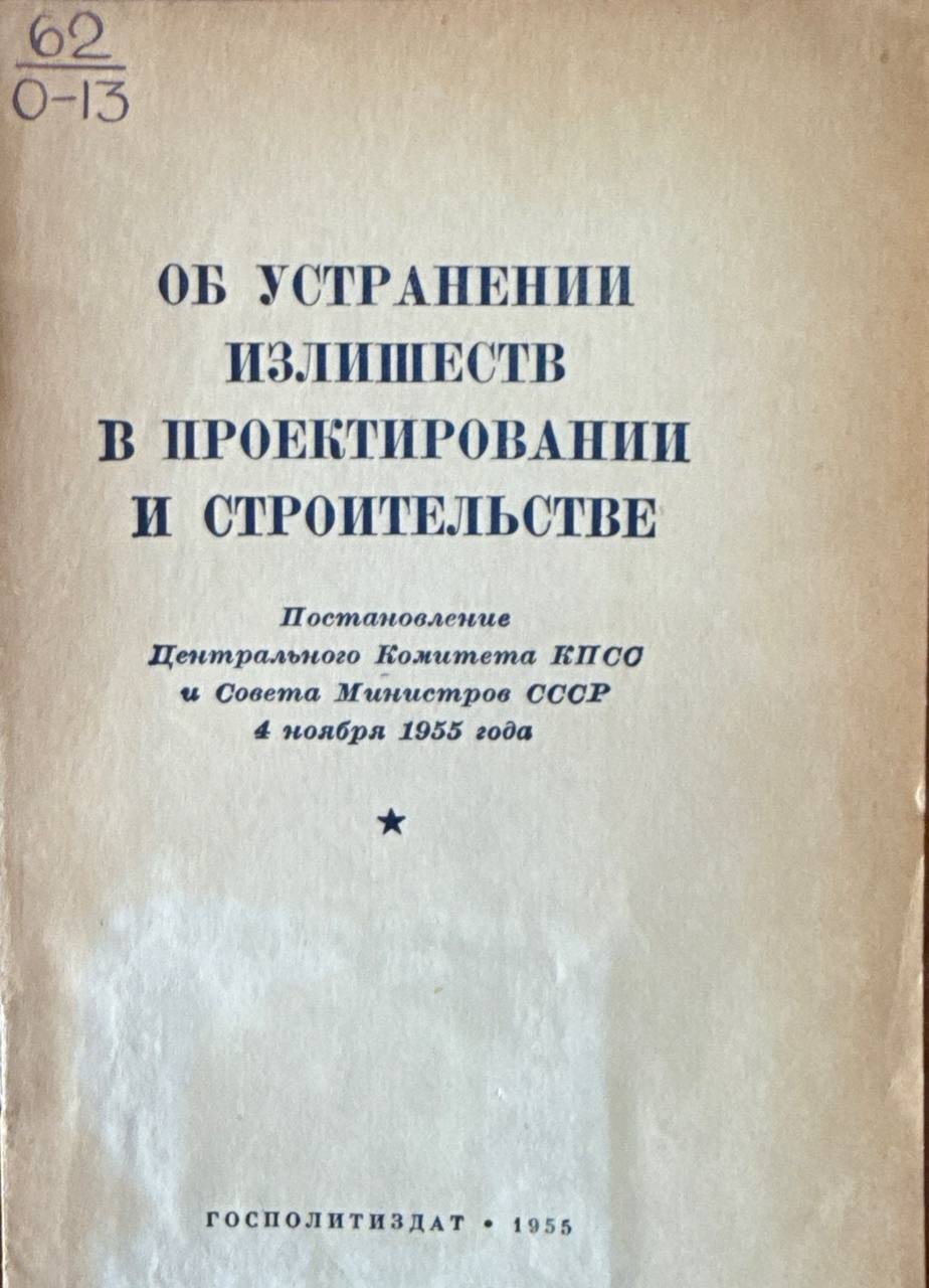 Об устранении излишеств в проектировании и строительстве