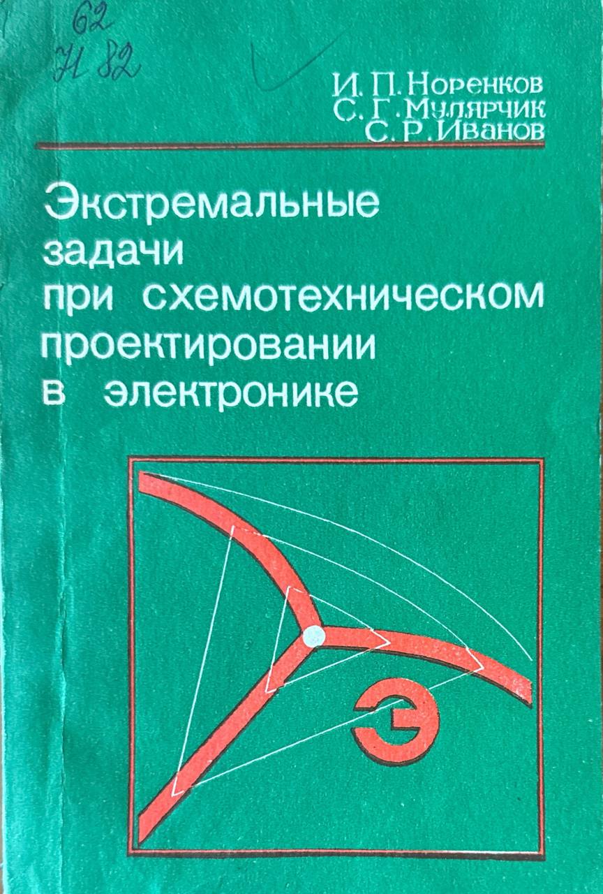 Экстремальные задачи при схемотехническом проектировании в электронике