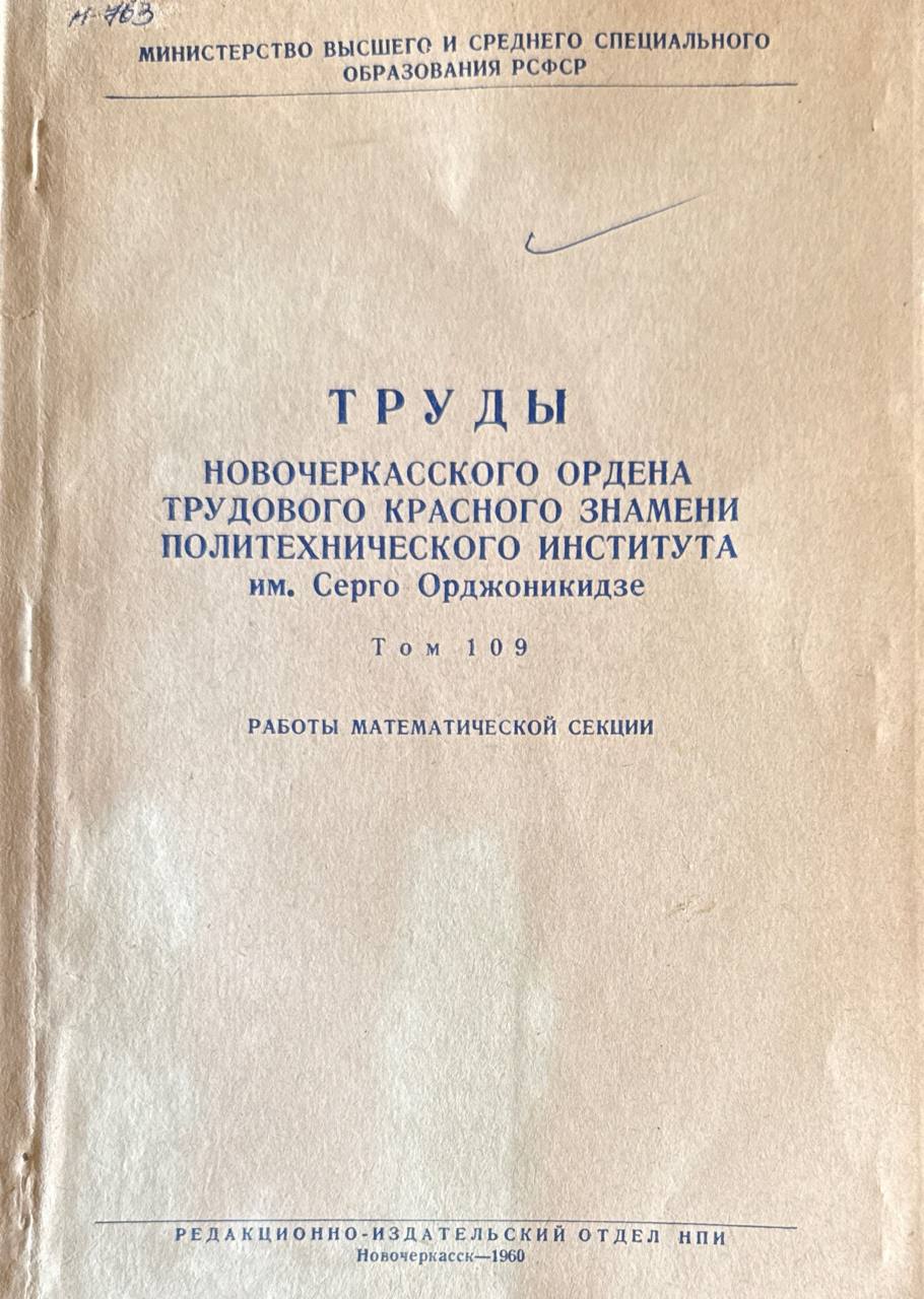 Труды Новочеркасского ордена трудового красного знамени политехнического института. Т. 109. Работы математической секции