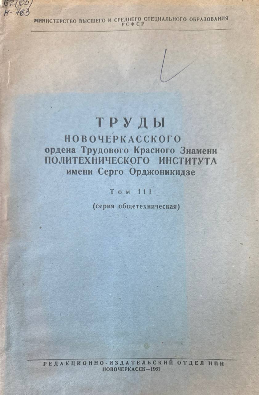 Труды Новочеркасского ордена трудового красного знамени политехнического института. Т. 111.