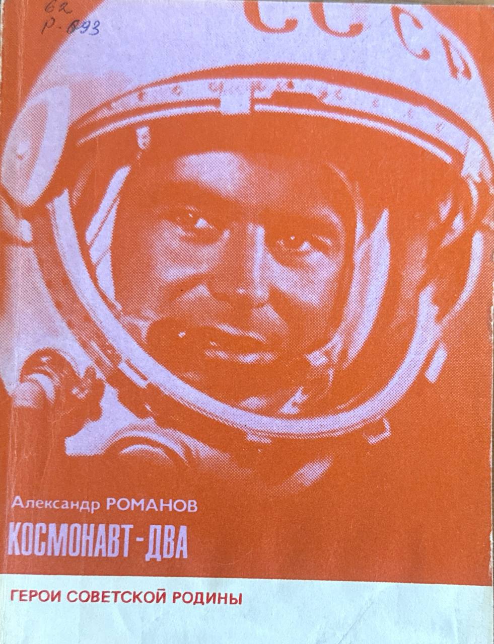 Космонавт-два