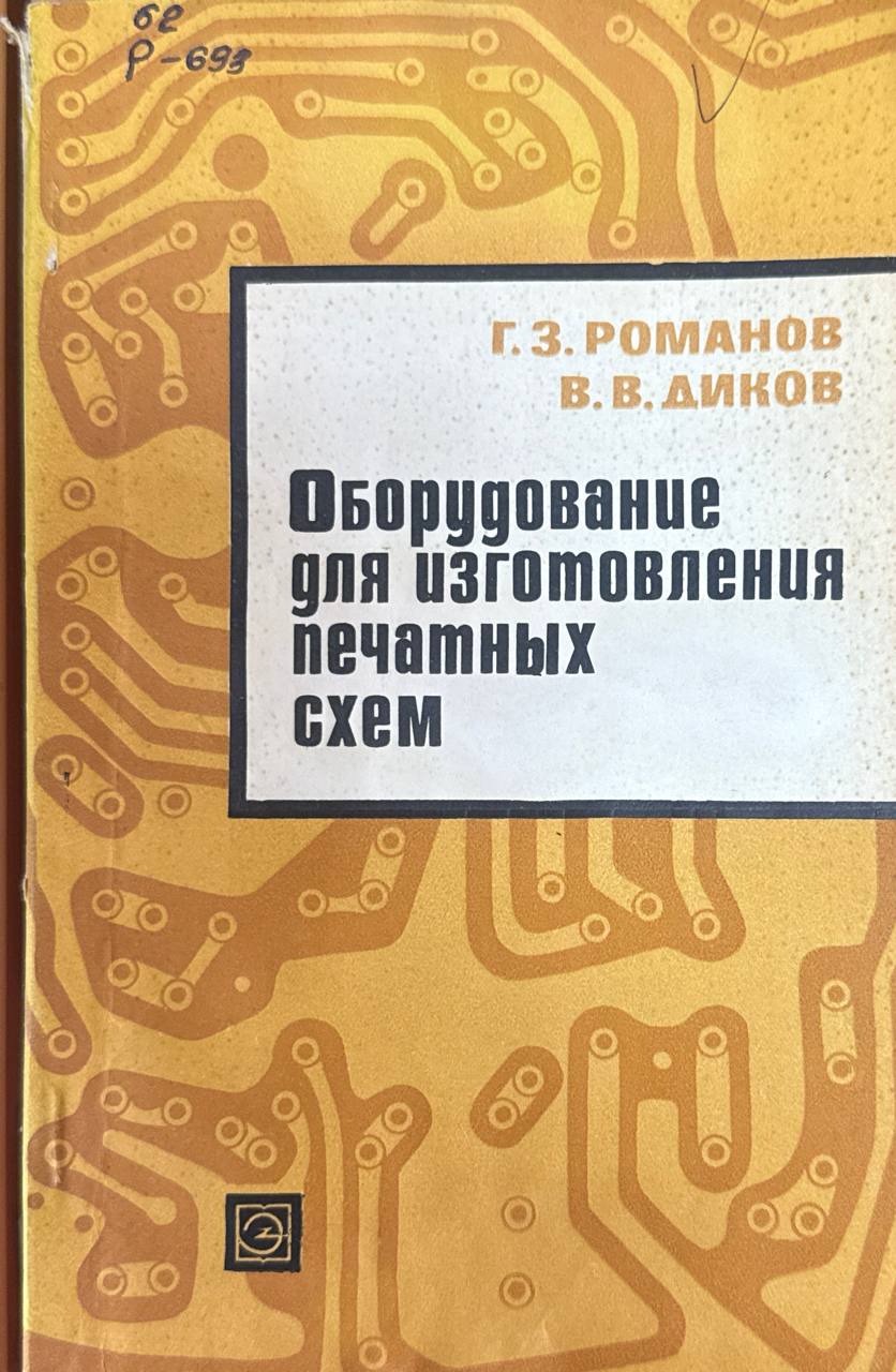 Оборудование для изготовления печатных схем