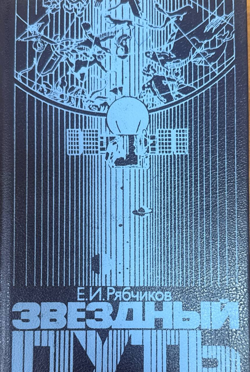 Звездный путь. 2-е изд., перераб. и доп.