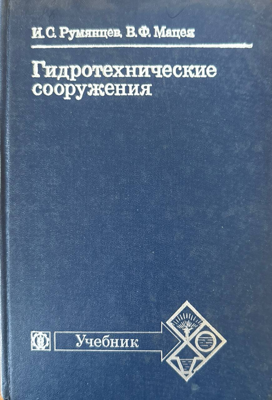 Гидротехнические сооружения