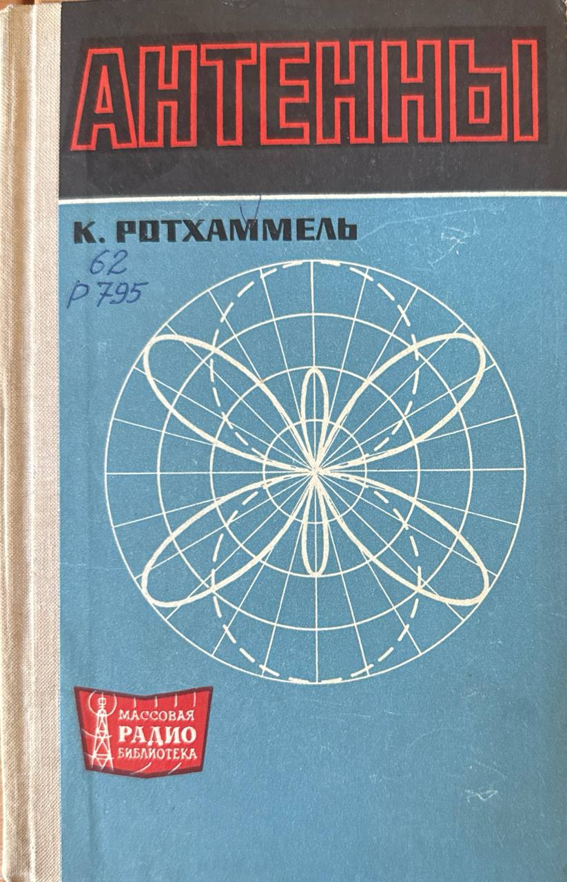 Антенны. 2-е изд. доп.
