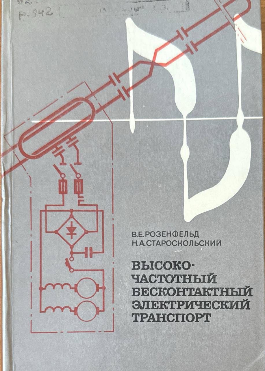 Высокочастотный бесконтактный электрический транспорт