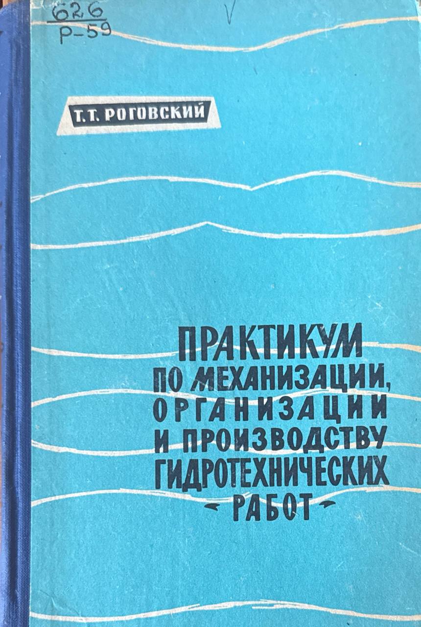 Практикум по механизации, организации и производству гидротехнических работ