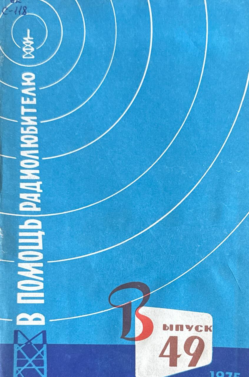 В помощь радиолюбителю. Вып. 49.