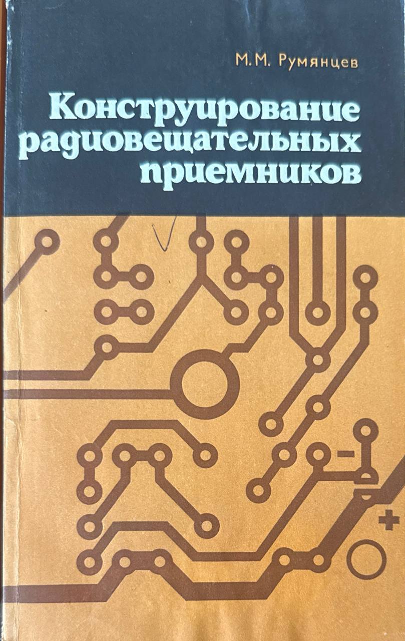Конструирование радиовещательных приемников