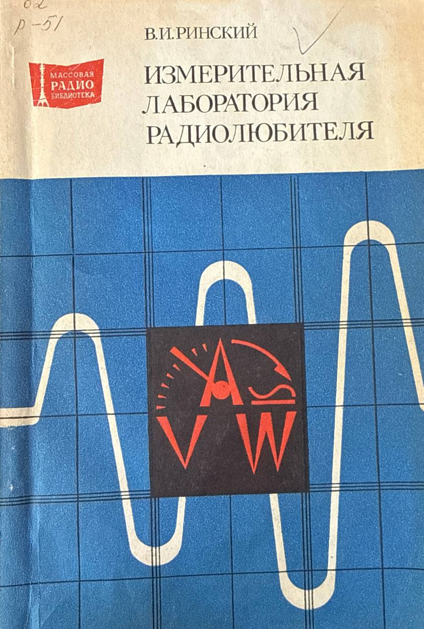 Измерительная лаборатория радиолюбителя. 2-е изд., перераб. и доп.