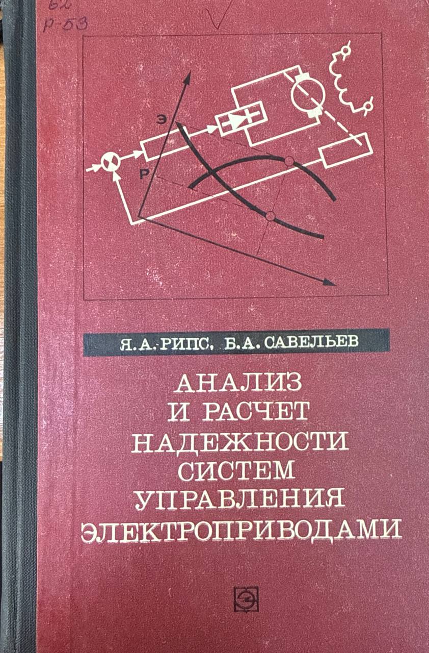 Анализ и расчет надежности систем управления электроприводами