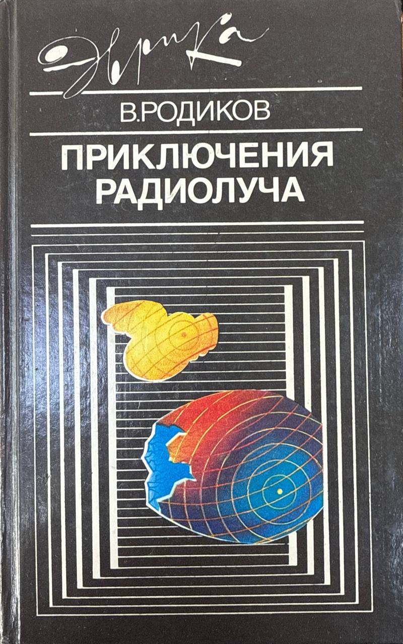 Приключения радиолуча