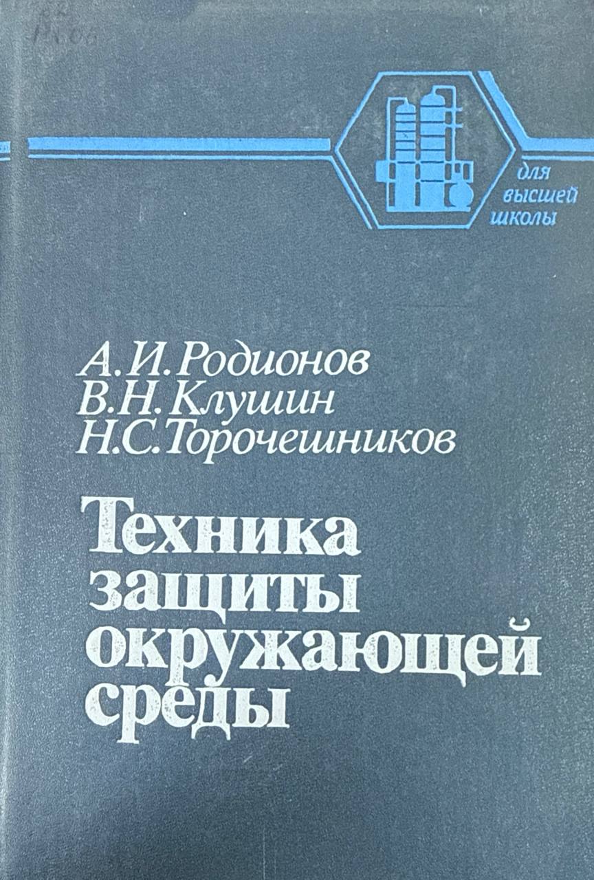 Техника защиты окружающей среды. 2-е изд., перераб. и доп.