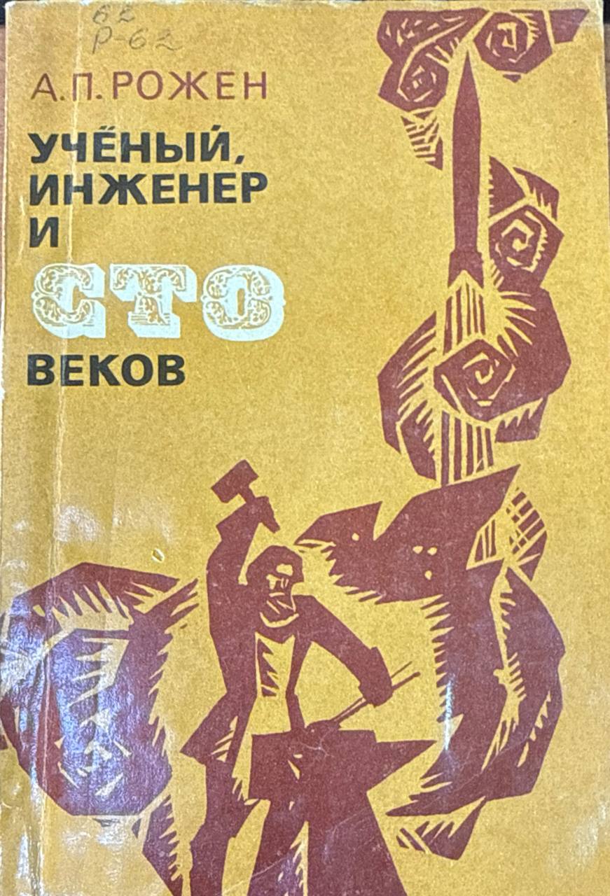 Ученый, инженер и сто веков