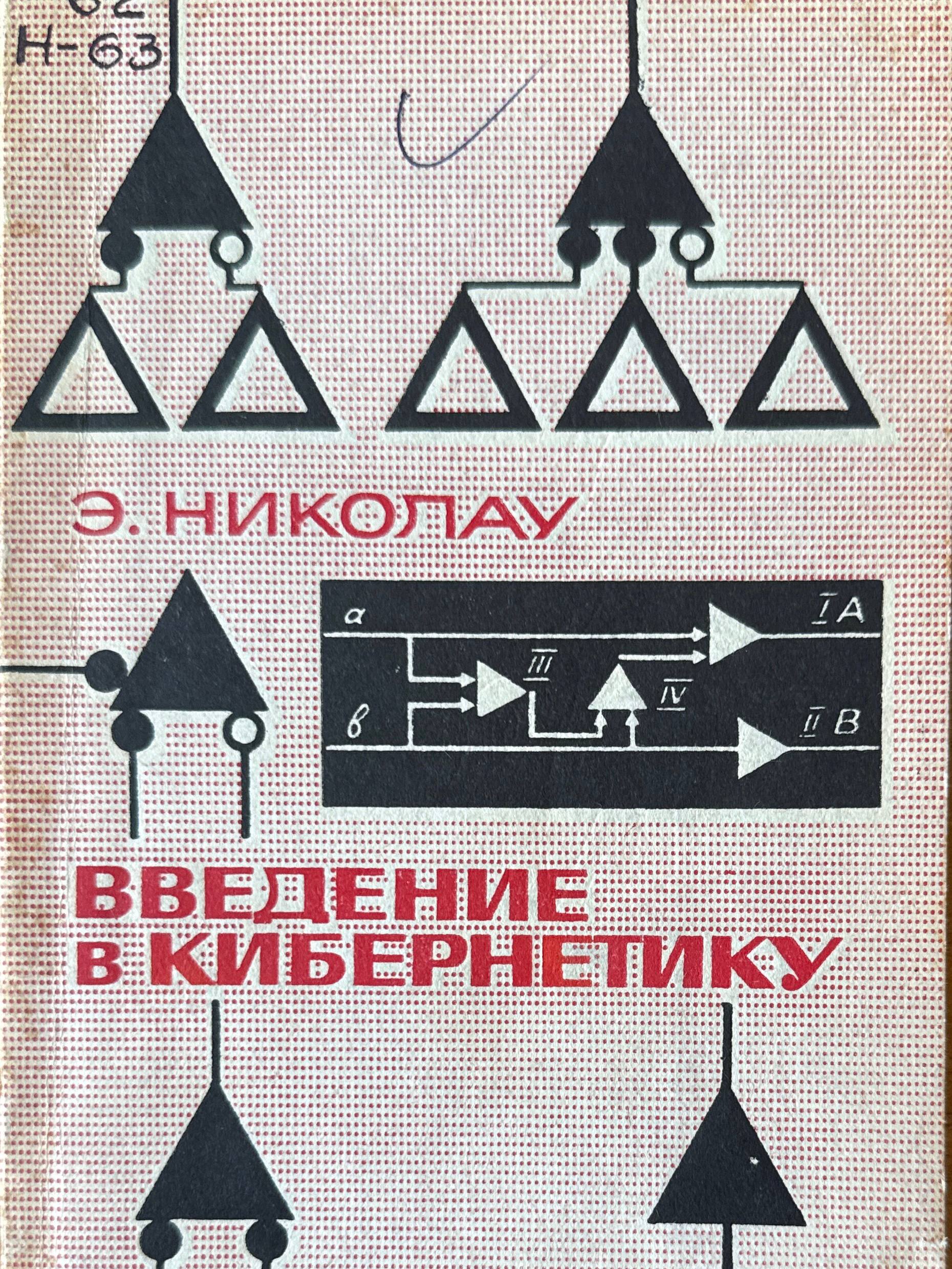 Введение в кибернетику