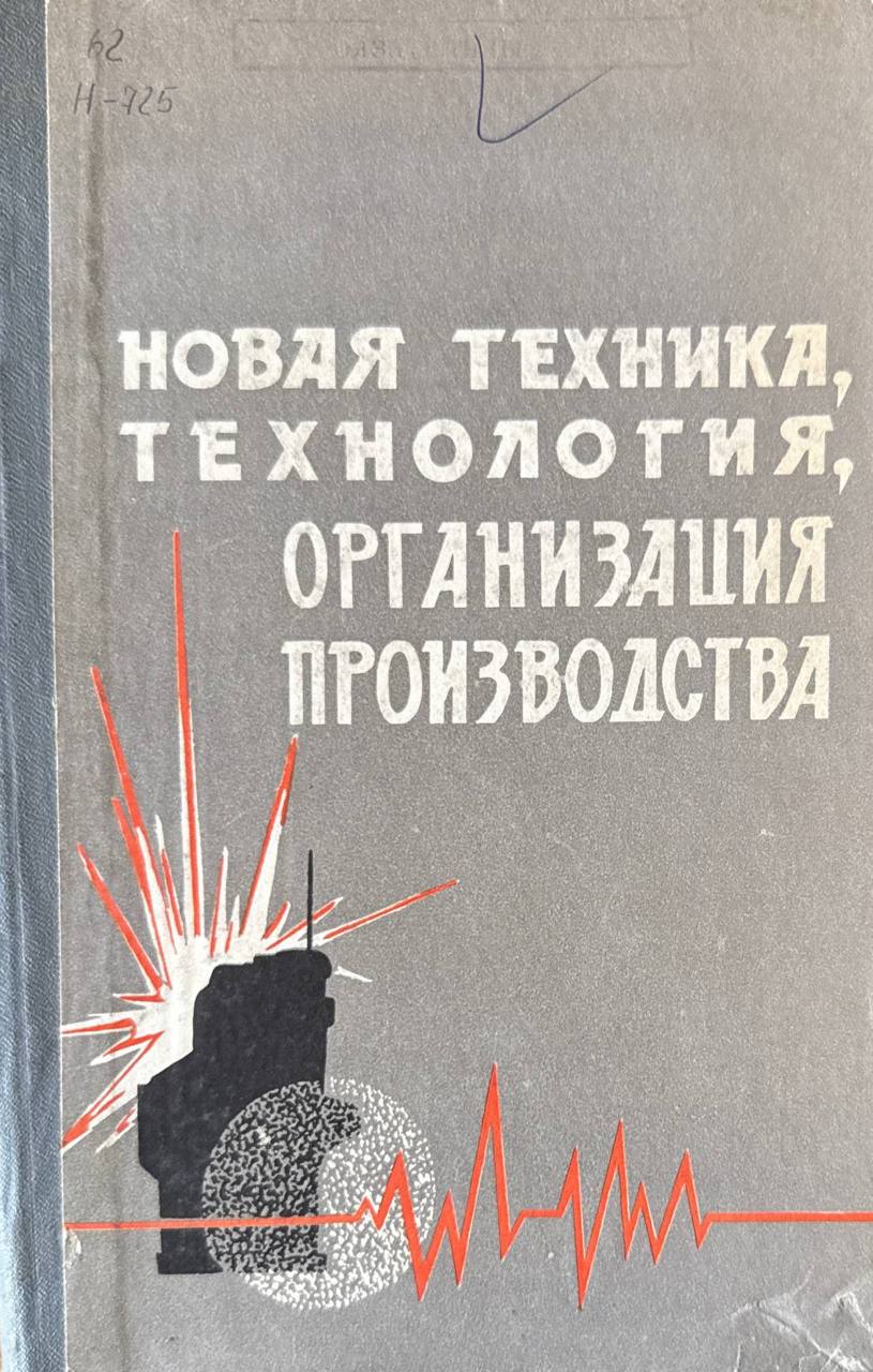 Новая техника. технология, организация производства. Вып. XV.