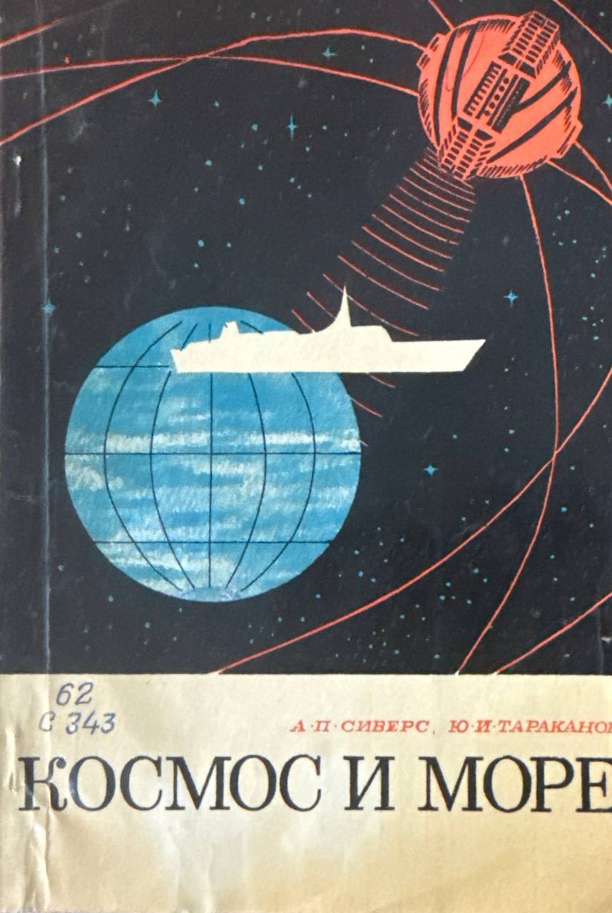 Космос и море (космические ориентиры для кораблей)