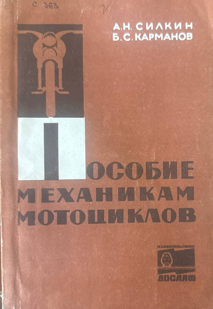 Пособие механикам мотоциклов