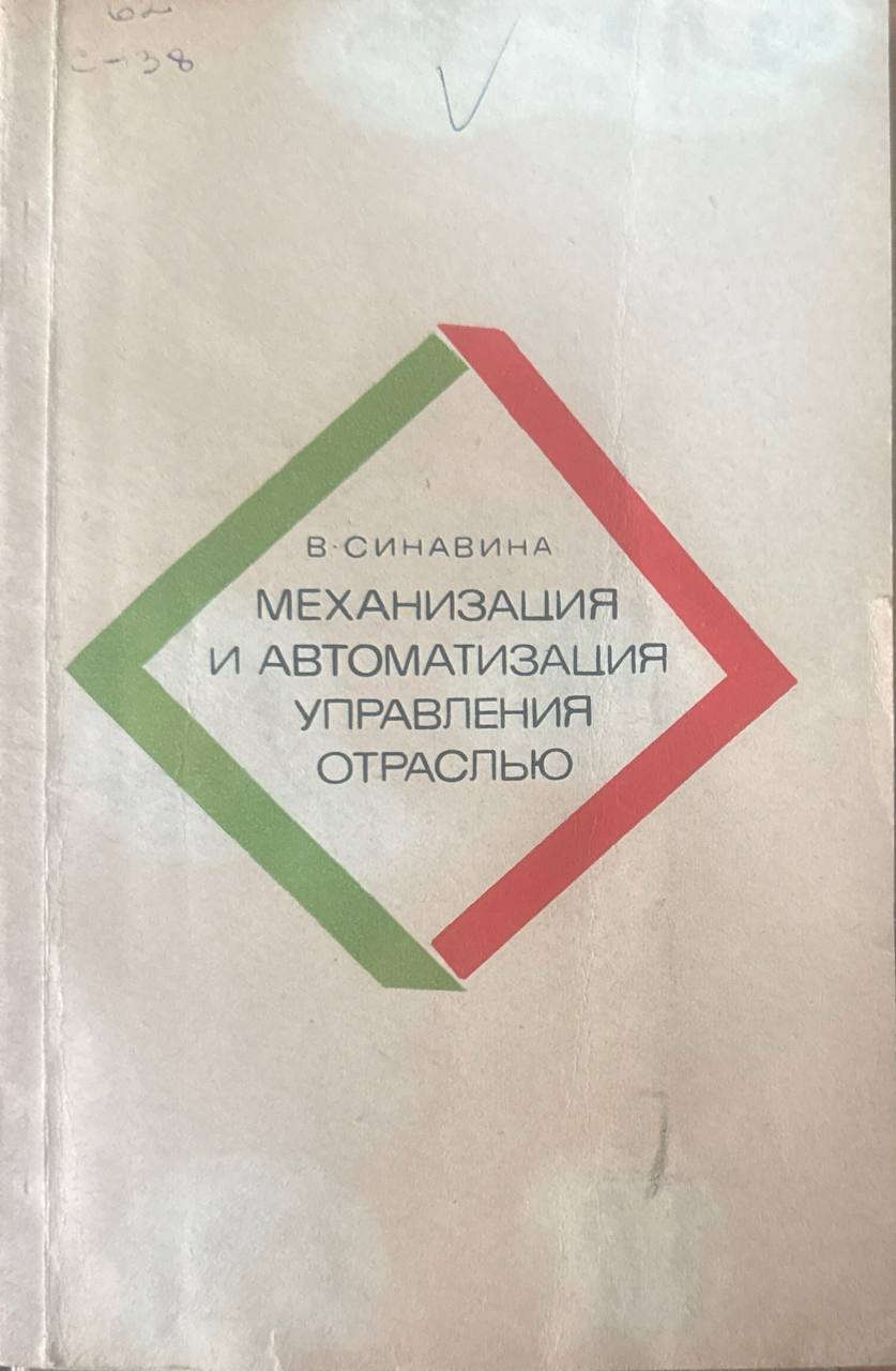 Механизация и автоматизация управления отрослью