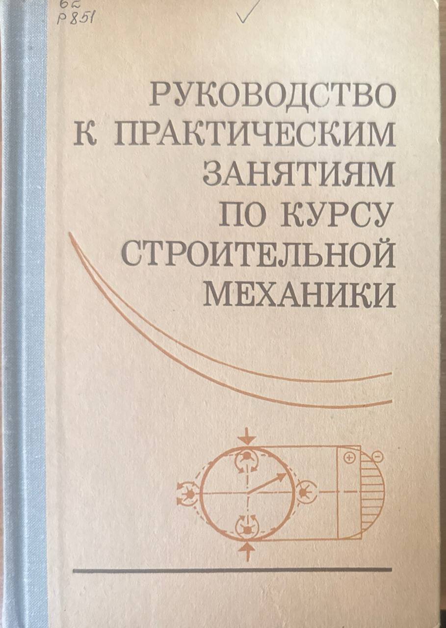 Руководство к практическим занятиям по курсу строительной механике. 4-е изд., перераб. и доп.