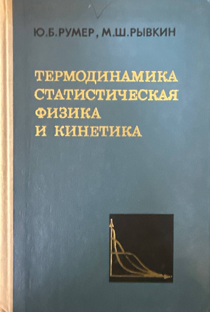 Термодинамика статистическая физика и кинетика. 2-е изд., исп. и доп.
