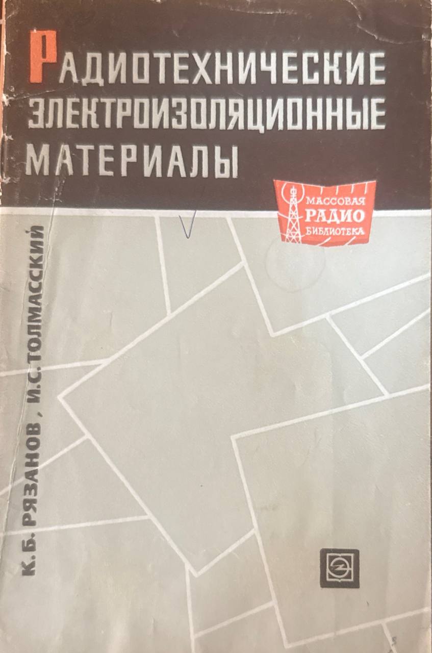 Радиотехнические электроизоляционные материалы