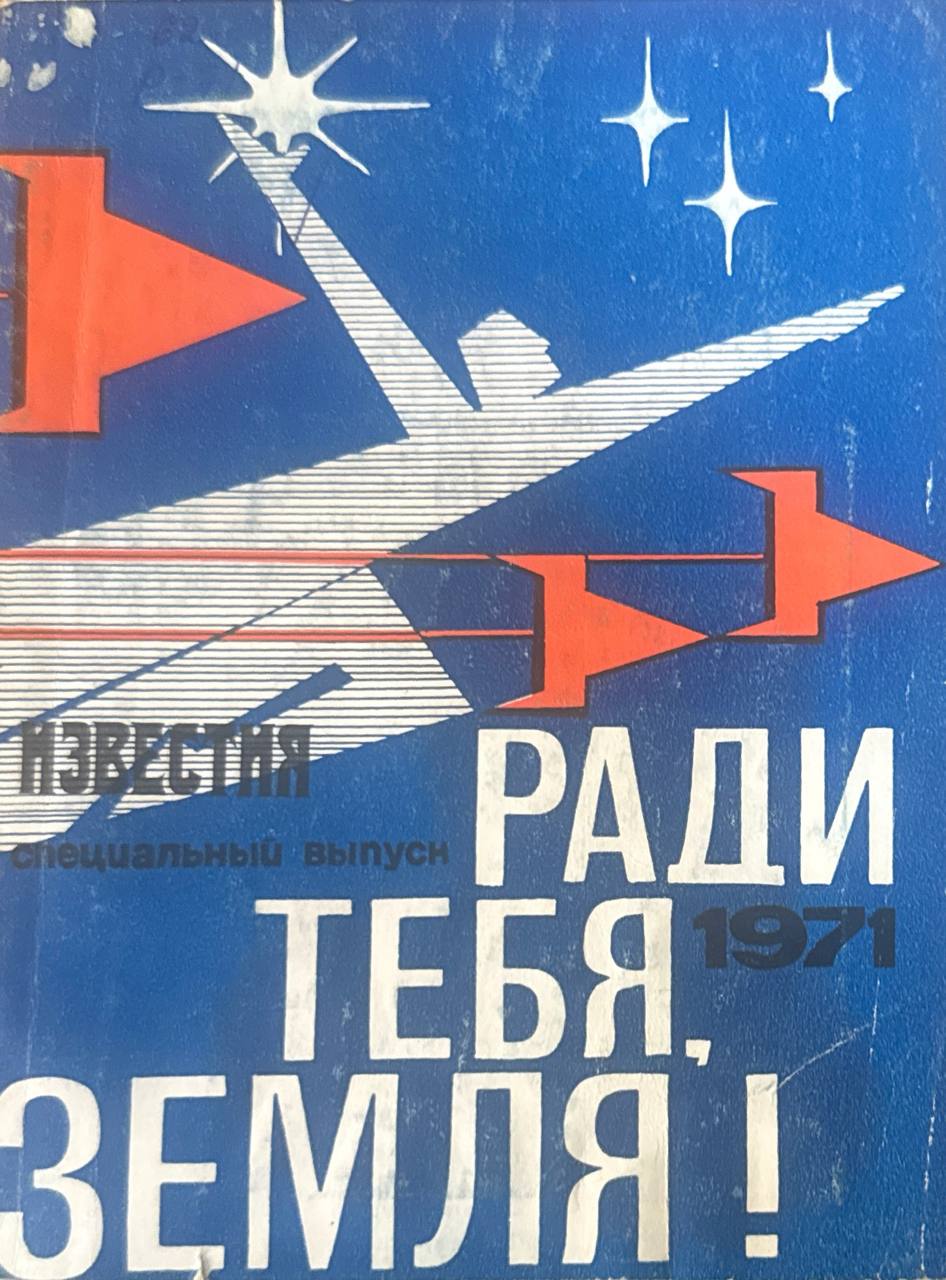 Ради тебя, Земля!