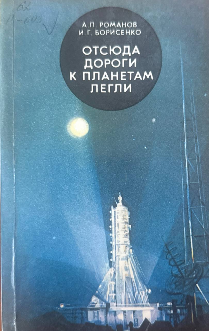 Отсюда дороги к планетам легли. 2-е изд., доп.