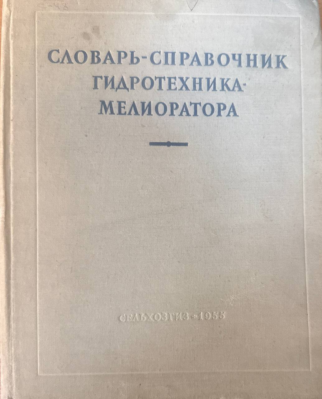 Словарь-справочник гидротехника-мелиоратора