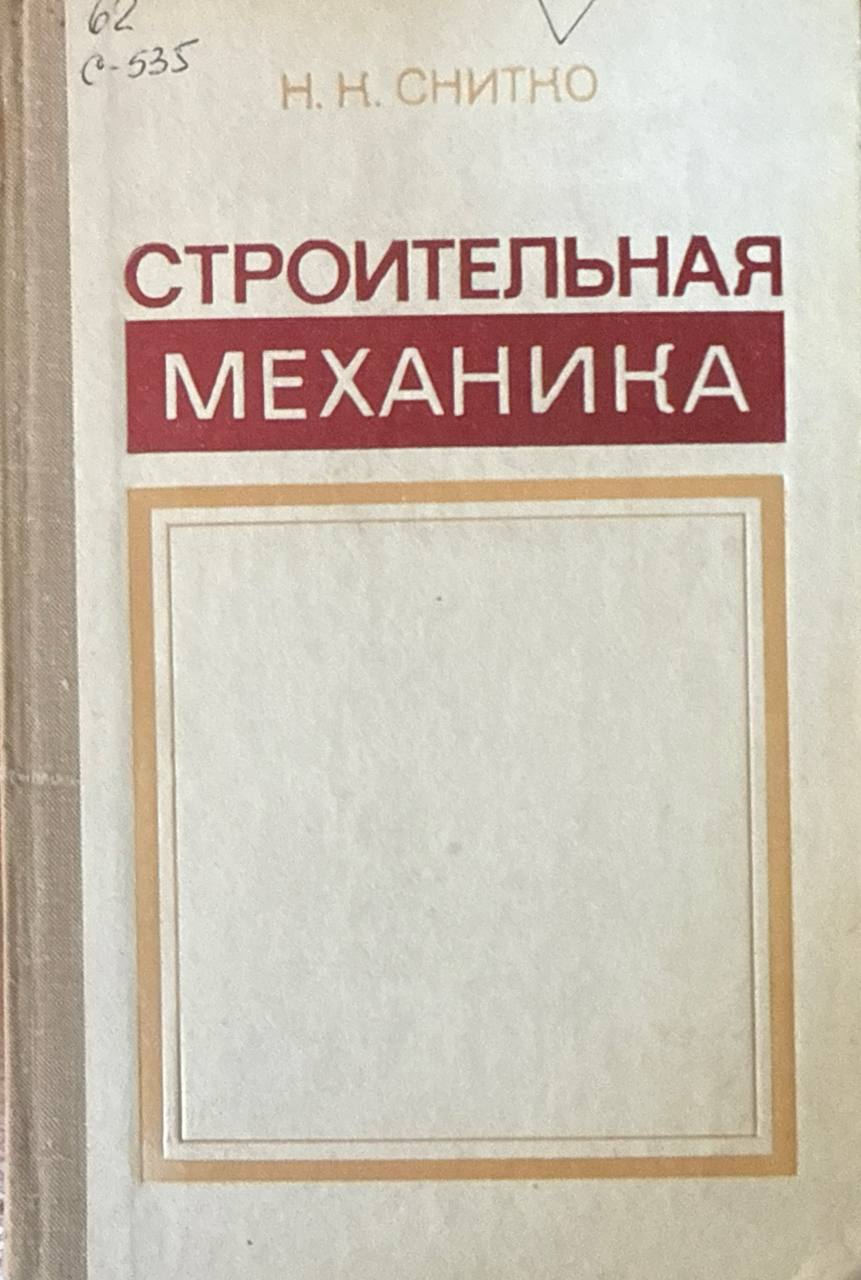 Строительная механика. 3-е изд., перераб.