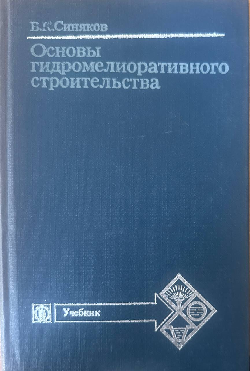 Основы гидромелиоративного строительства