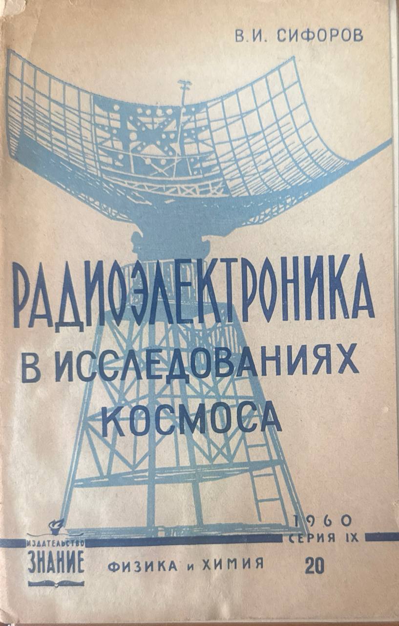 Радиоэлектроника в исследованиях космоса