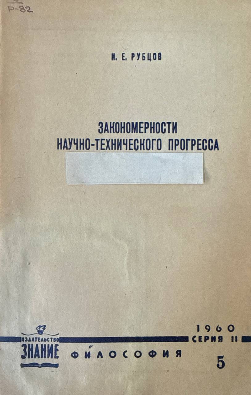 Закономерности научно-технического прогресса