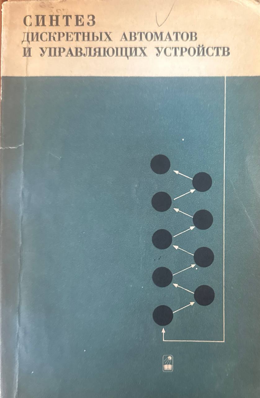 Синтез дискретных автоматов и управляющих устройств