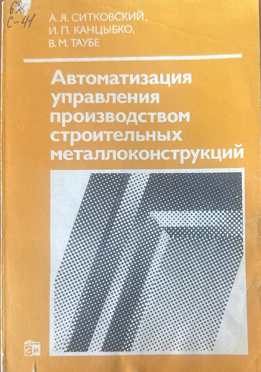 Автоматизация управления производством строительных металлоконструкций