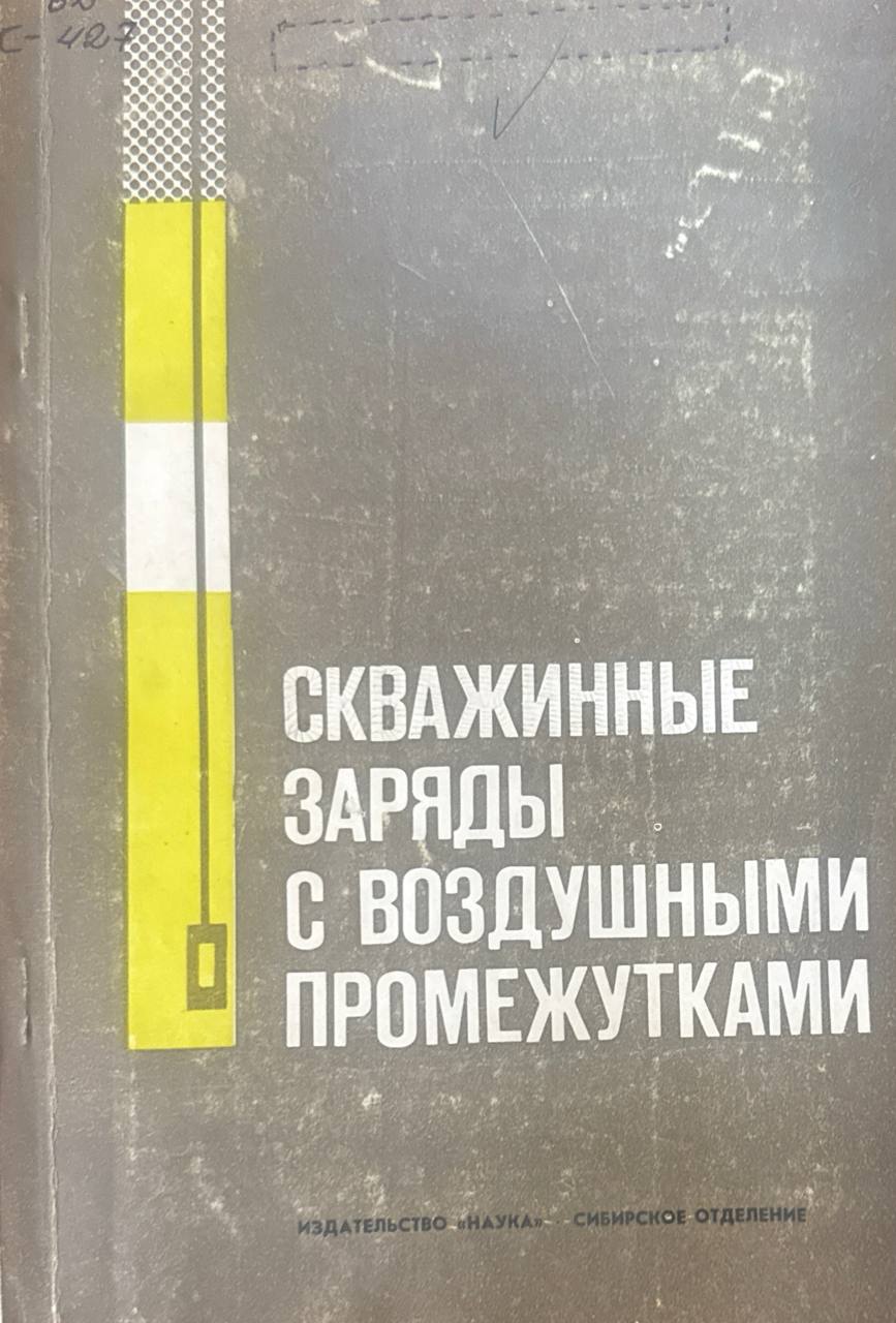 Скважинные заряды с воздушными промежуткамии