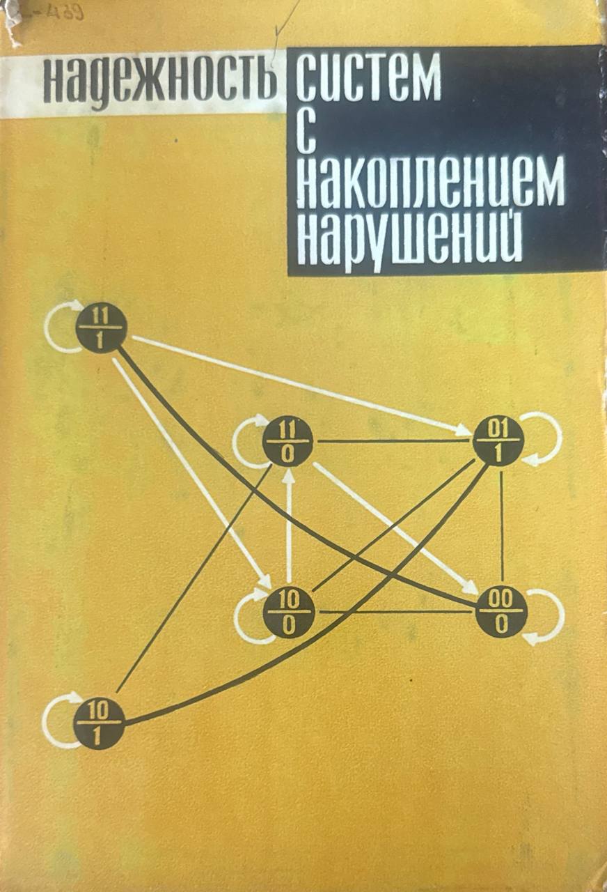 Надежность систем с накоплением нарушений