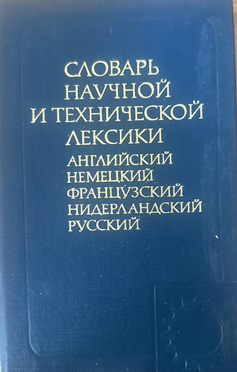 Словарь научной и технической лексики. Английский-Немецкий-Французский -Нидерландский-Русский