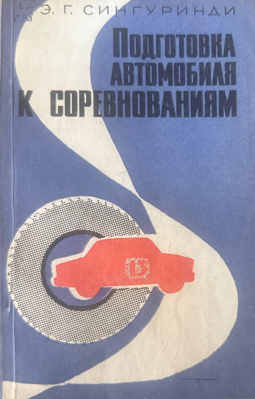 Подготовка автомобиля к соревнованием