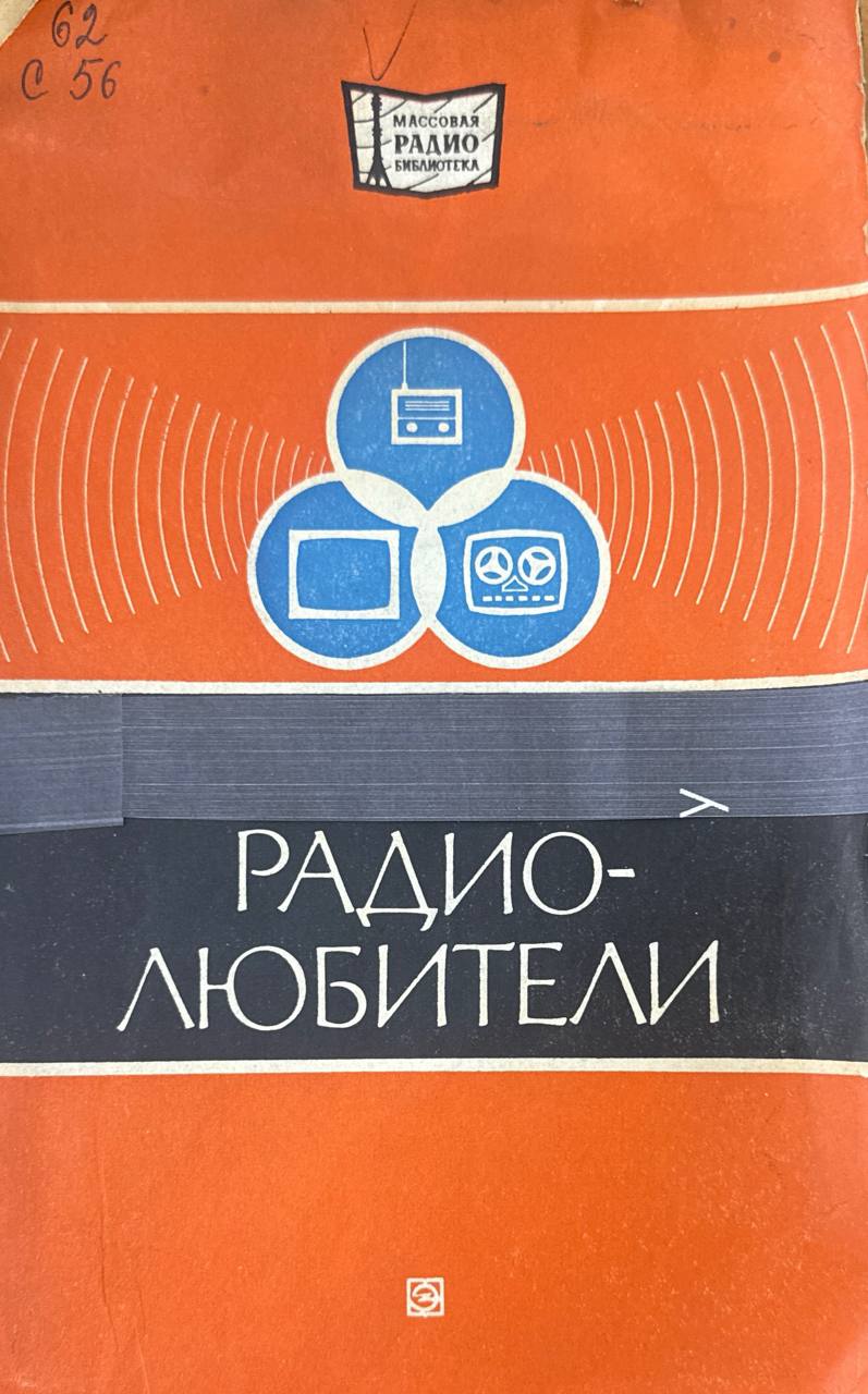 Радиолюбители