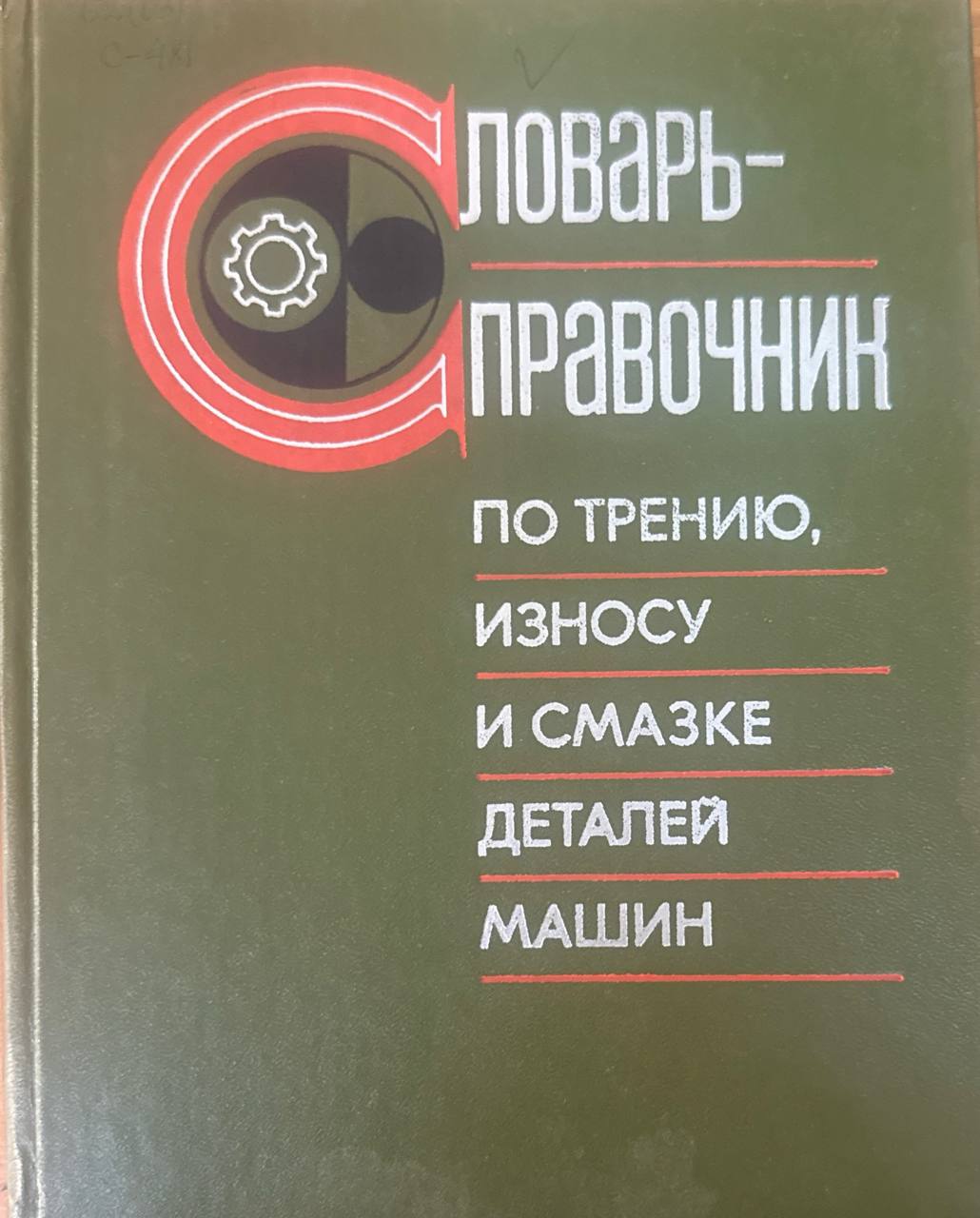 Словарь-справочник по трению, износу и смазке деталей машин