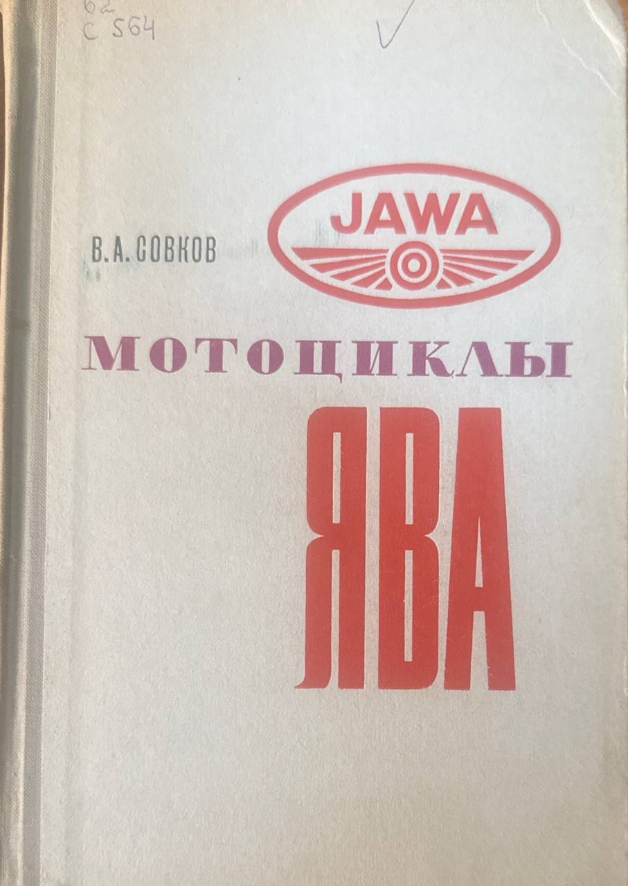 Мотоциклы ЯВА (устройство, обслуживание, разборка и сборка)