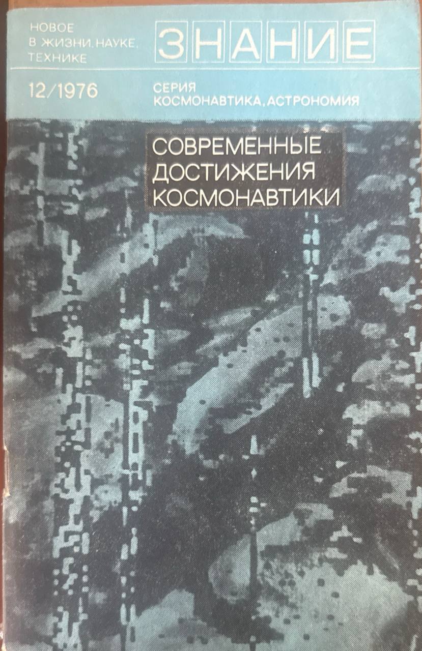 Современные достижения космонавтики