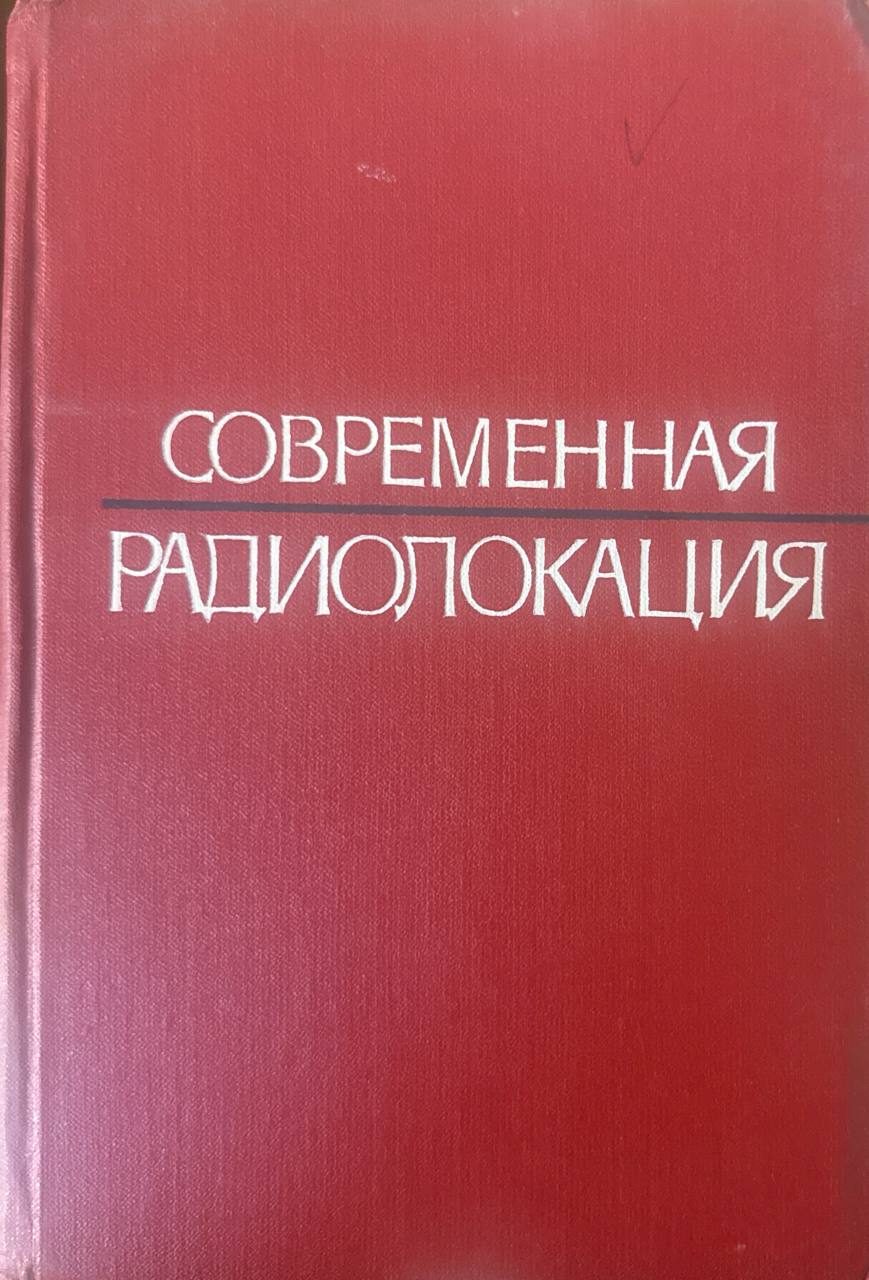 Современная радиолокация (анализ, расчет и проектирование систем)