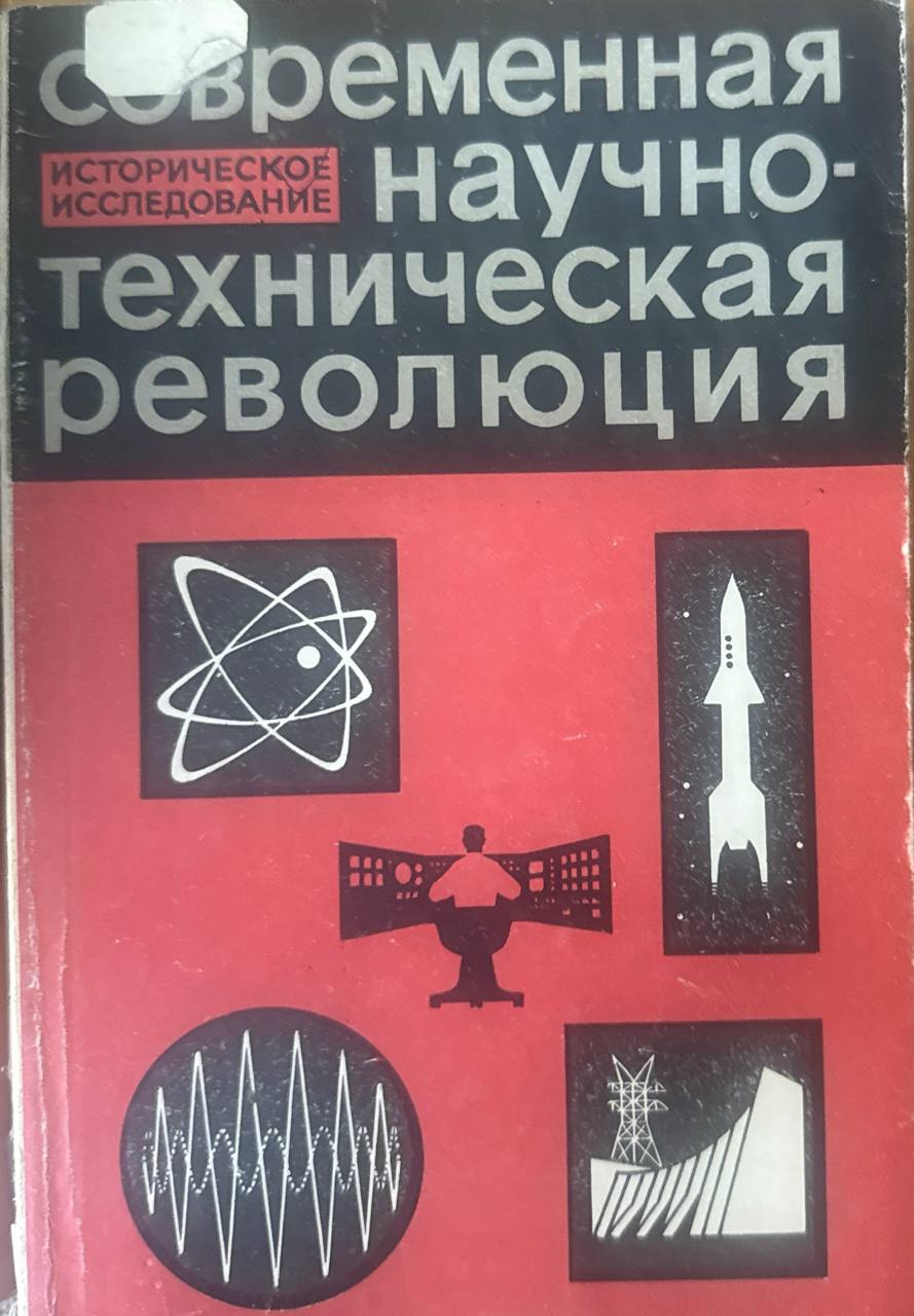 Современная научно-техническая революция