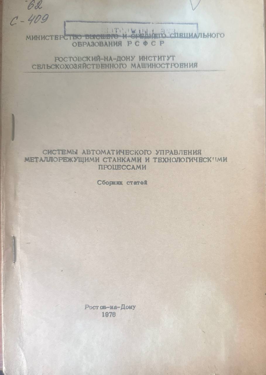 Системы автоматического управления металлорежущими станками и технологическими процессами