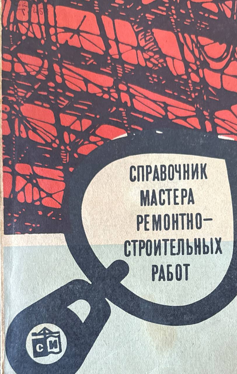 Справочник мастера ремонтно-строительных работ
