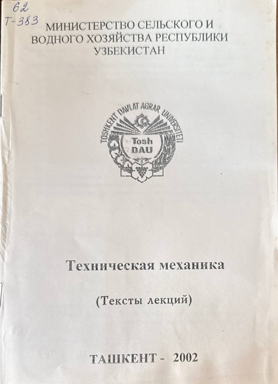 Техническая механика