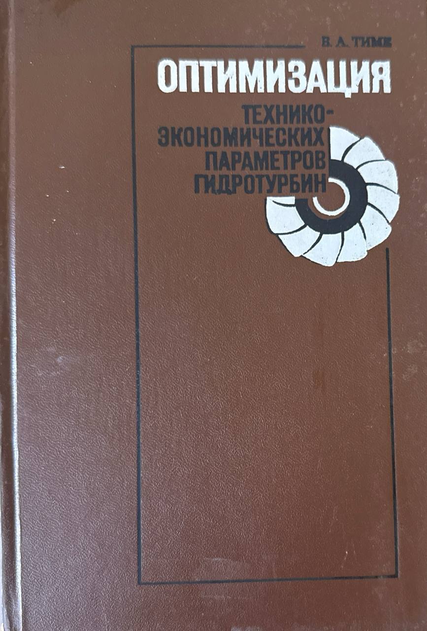 Оптимизация технико-экономических параметров гидротурбин