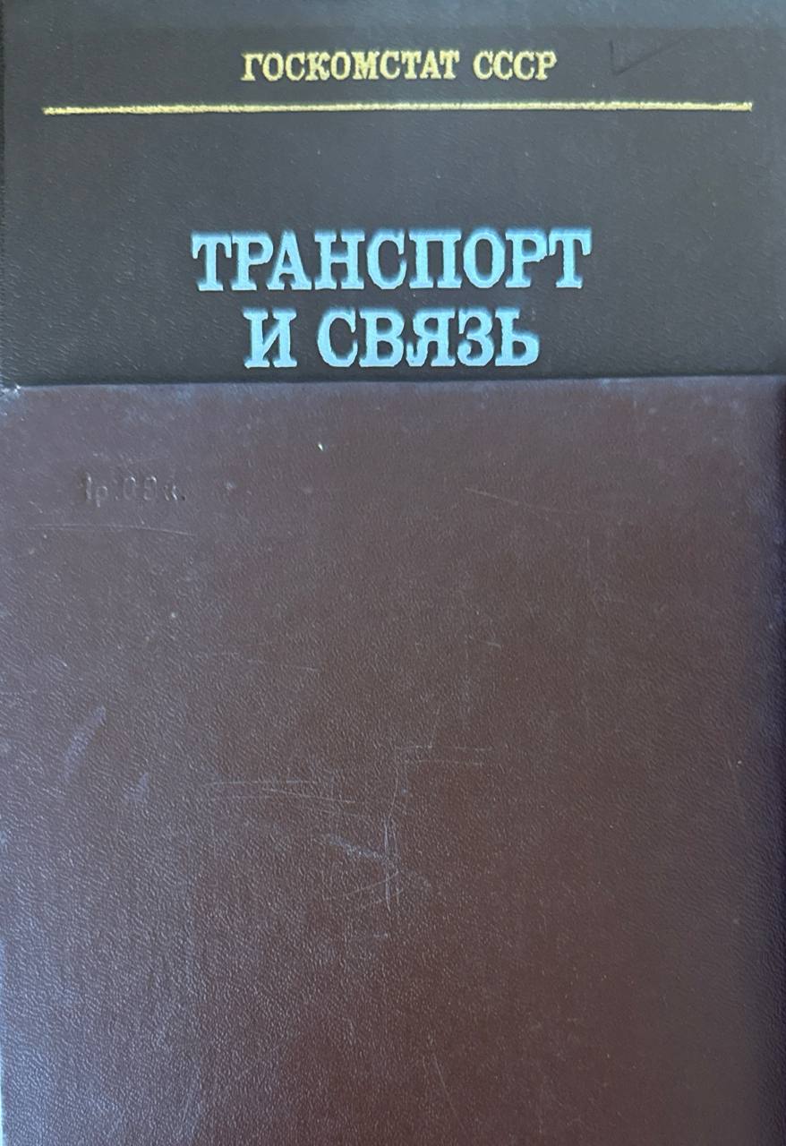 Транспорт и связь